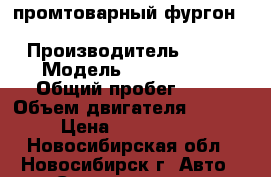 промтоварный фургон Kia Bongo-III  › Производитель ­ Kia › Модель ­ Bongo III › Общий пробег ­ 10 › Объем двигателя ­ 2 497 › Цена ­ 1 020 000 - Новосибирская обл., Новосибирск г. Авто » Спецтехника   . Новосибирская обл.,Новосибирск г.